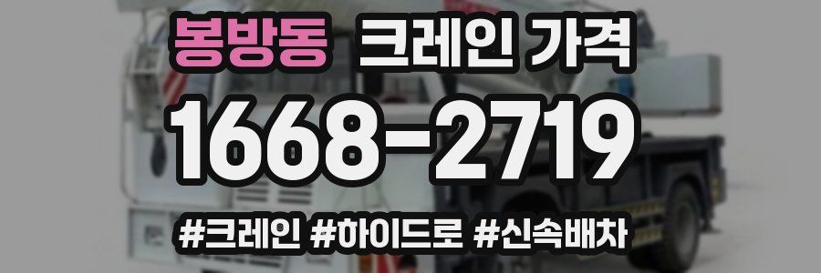 봉방동 크레인 가격