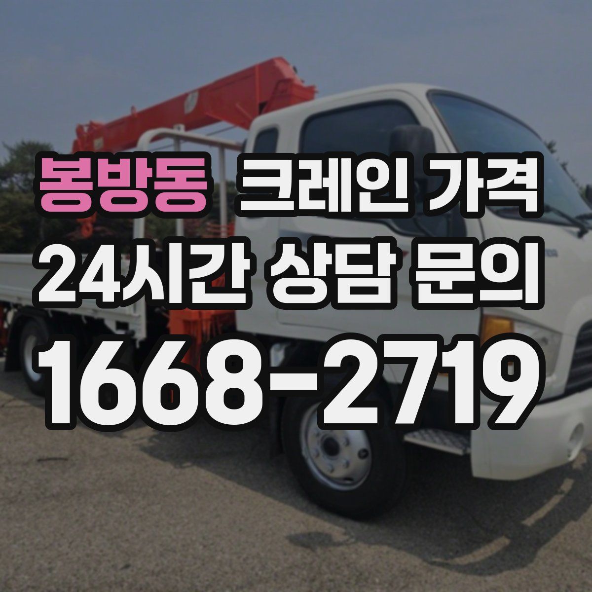 봉방동 크레인 가격
