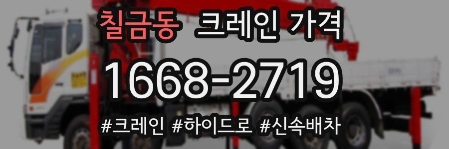 칠금동 크레인 가격