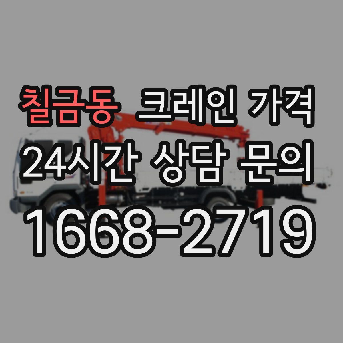 칠금동 크레인 가격