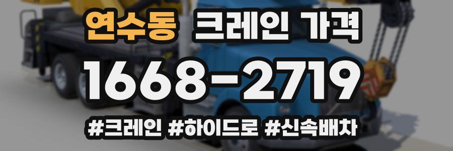 연수동 크레인 가격
