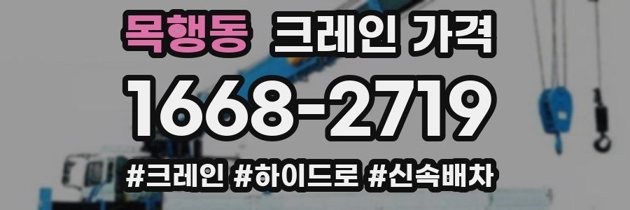 목행동 크레인 가격