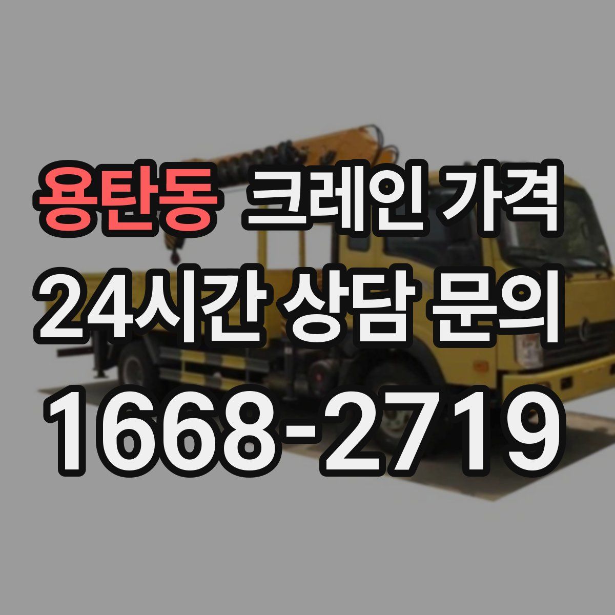 용탄동 크레인 가격