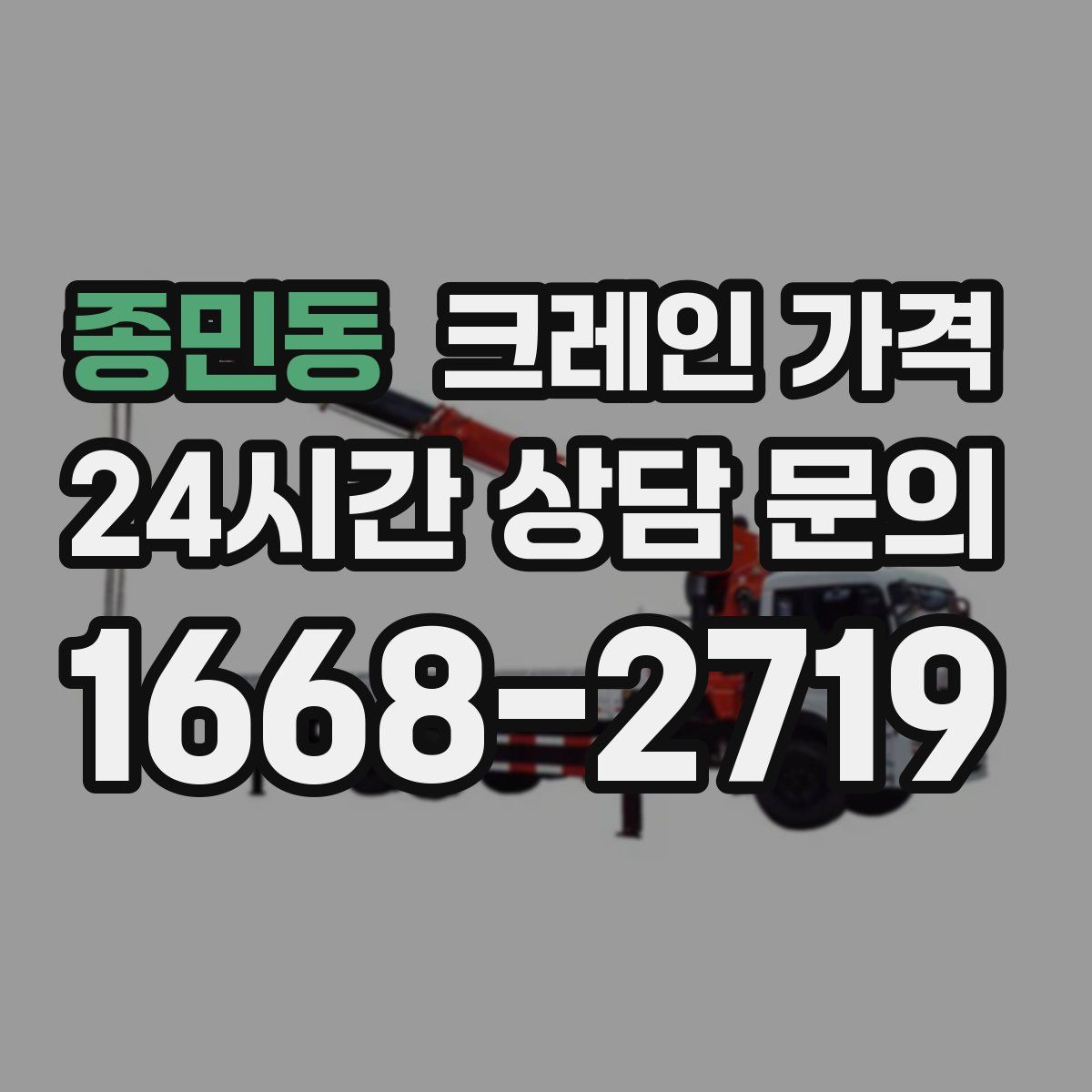 종민동 크레인 가격