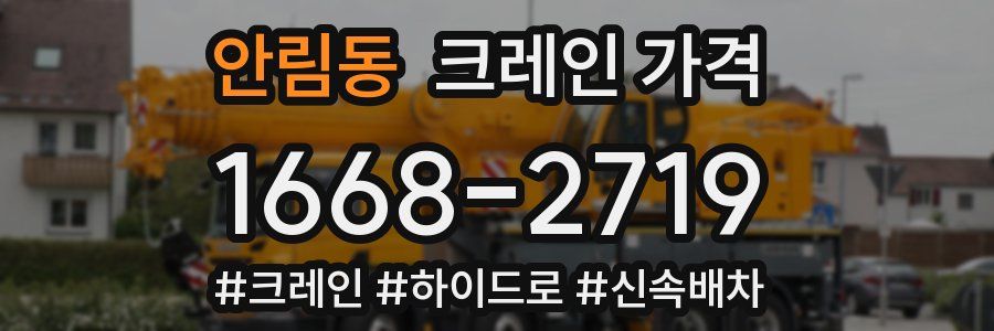 안림동 크레인 가격