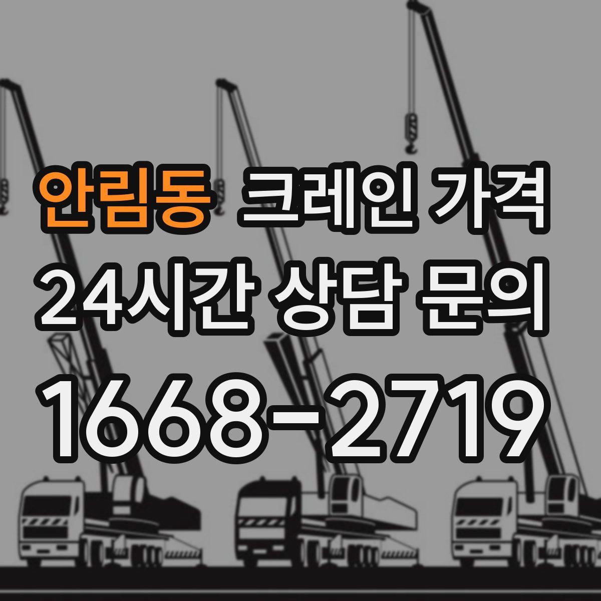 안림동 크레인 가격