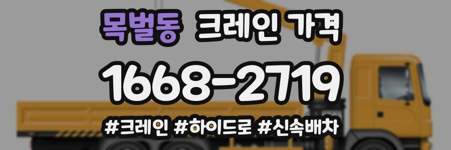 목벌동 크레인 가격