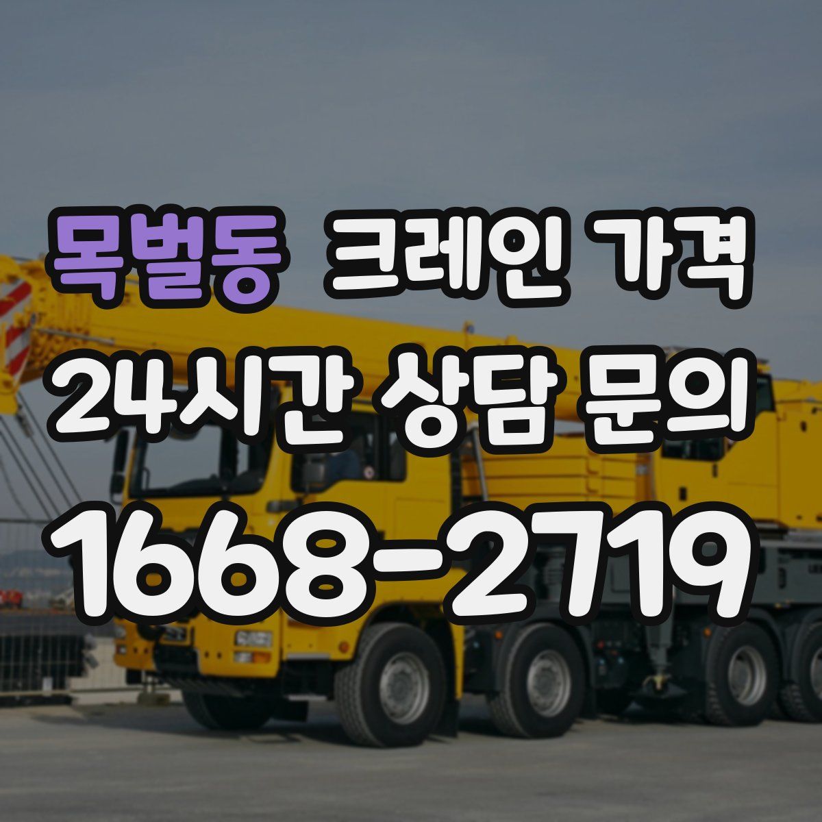 목벌동 크레인 가격