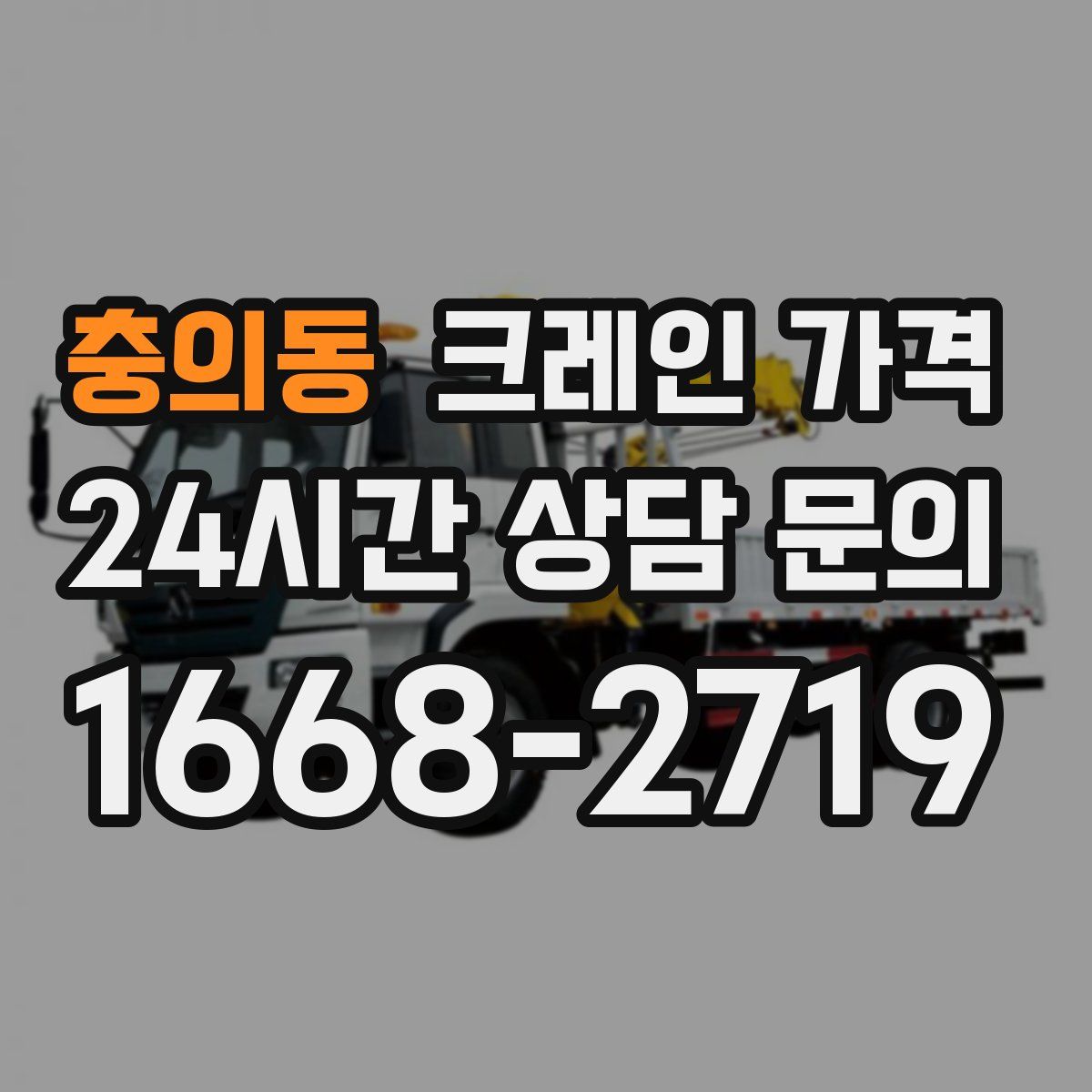 충의동 크레인 가격