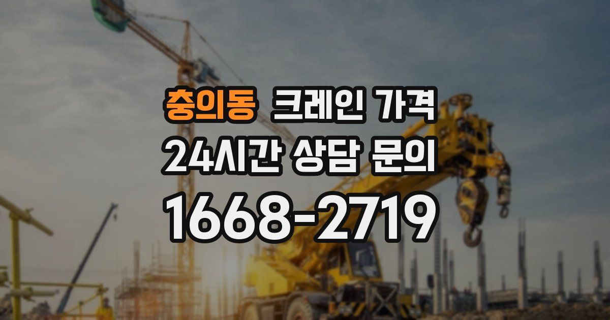 충의동 크레인 가격
