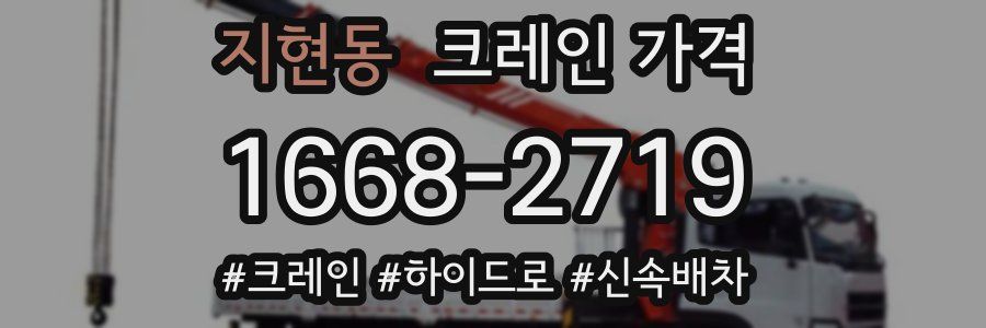 지현동 크레인 가격
