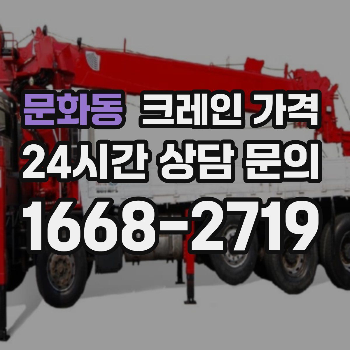 문화동 크레인 가격