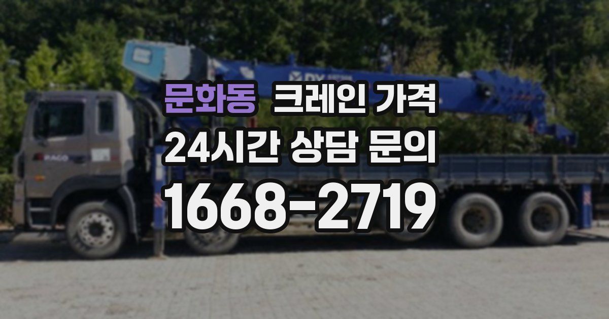 문화동 크레인 가격