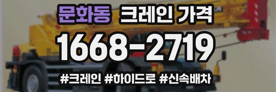 문화동 크레인 가격