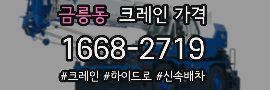 금릉동 크레인 가격