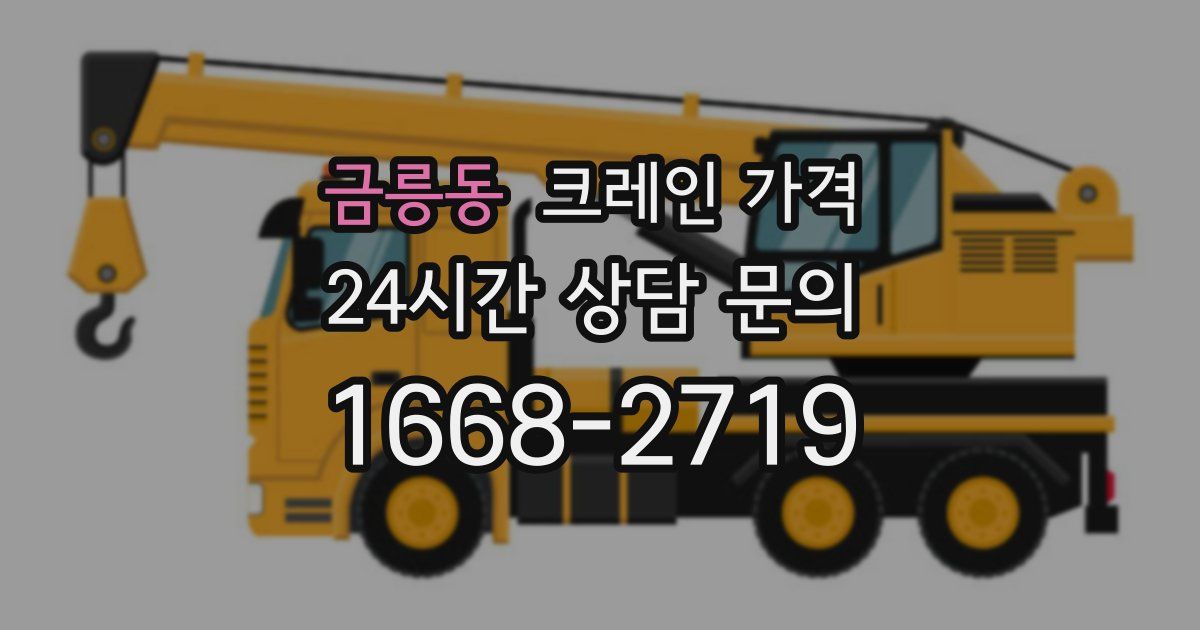 금릉동 크레인 가격