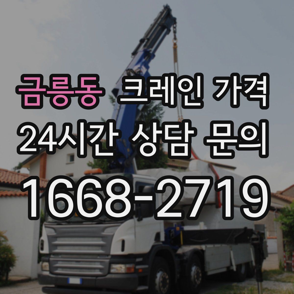 금릉동 크레인 가격