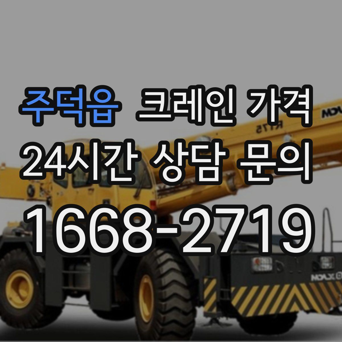 주덕읍 크레인 가격