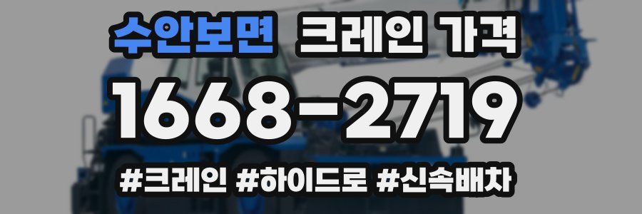 수안보면 크레인 가격