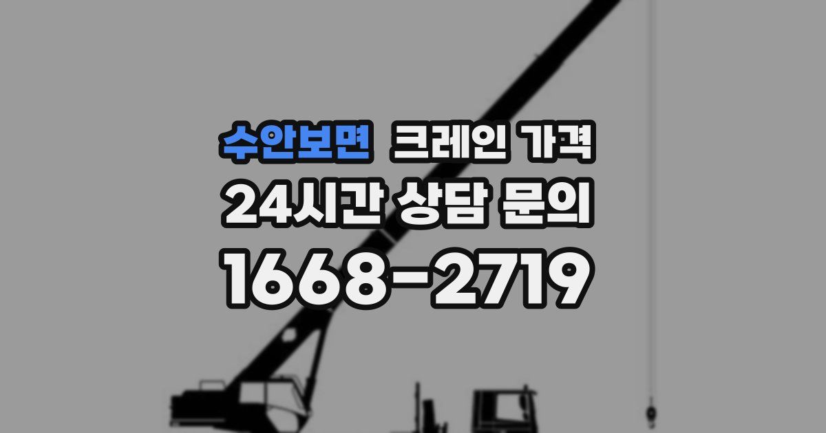 수안보면 크레인 가격