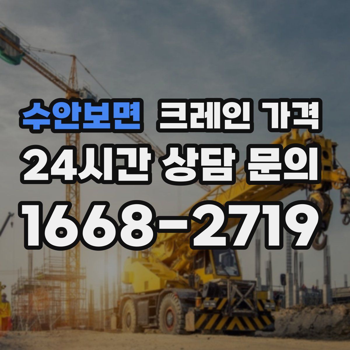 수안보면 크레인 가격
