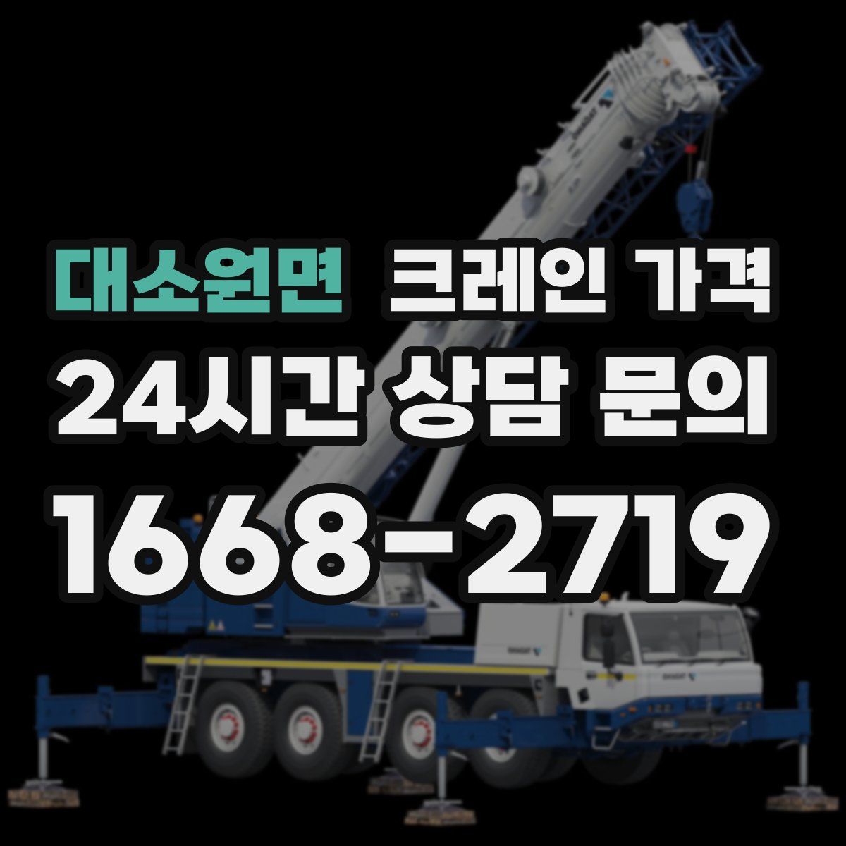 대소원면 크레인 가격