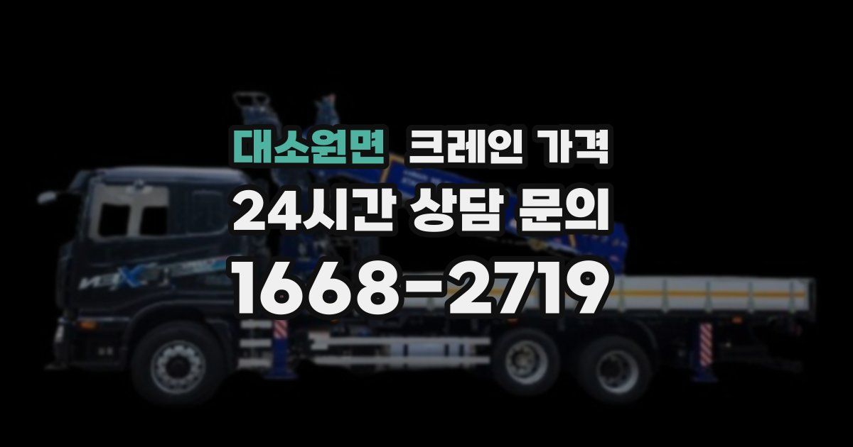 대소원면 크레인 가격
