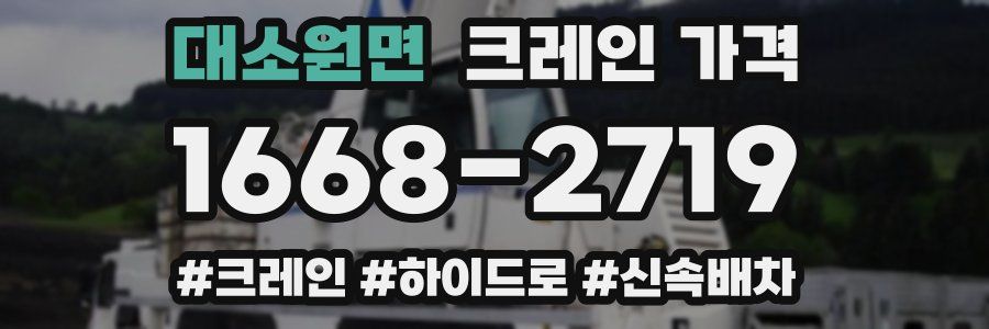 대소원면 크레인 가격