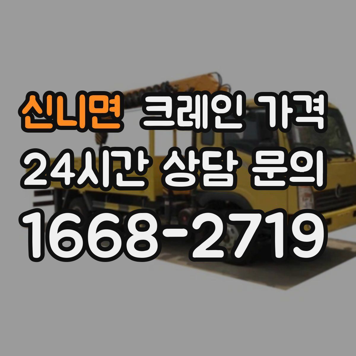 신니면 크레인 가격