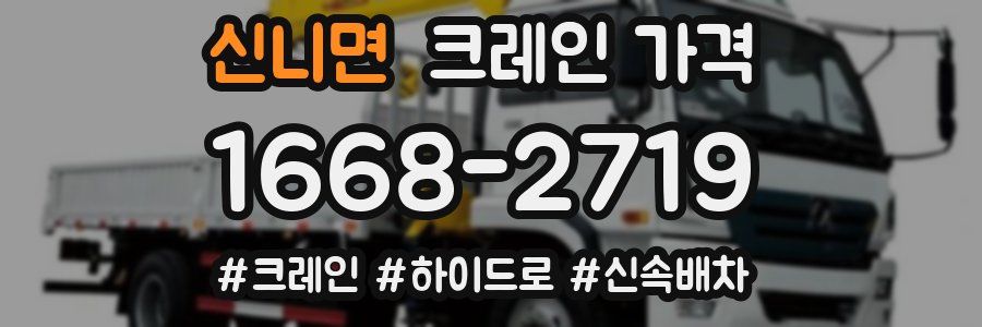 신니면 크레인 가격