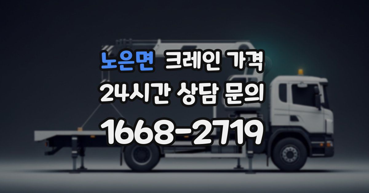 노은면 크레인 가격