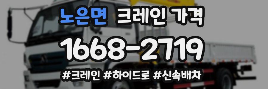 노은면 크레인 가격