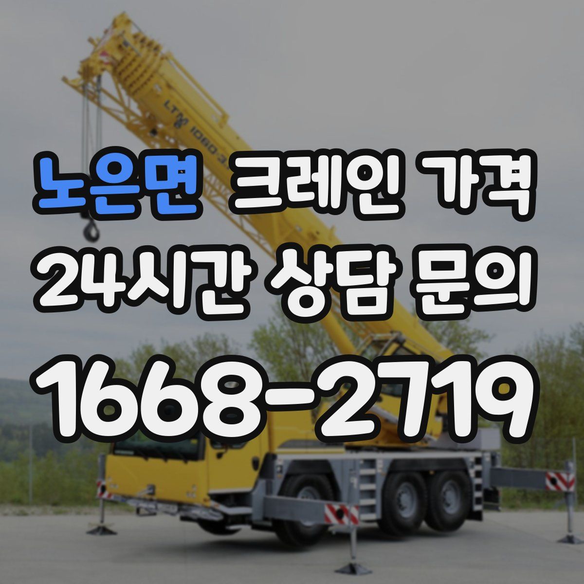 노은면 크레인 가격