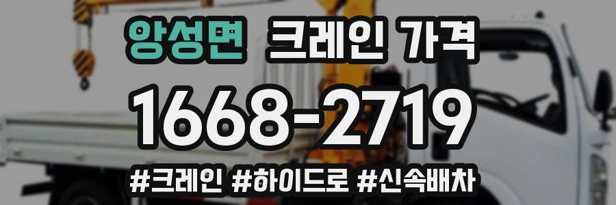 앙성면 크레인 가격