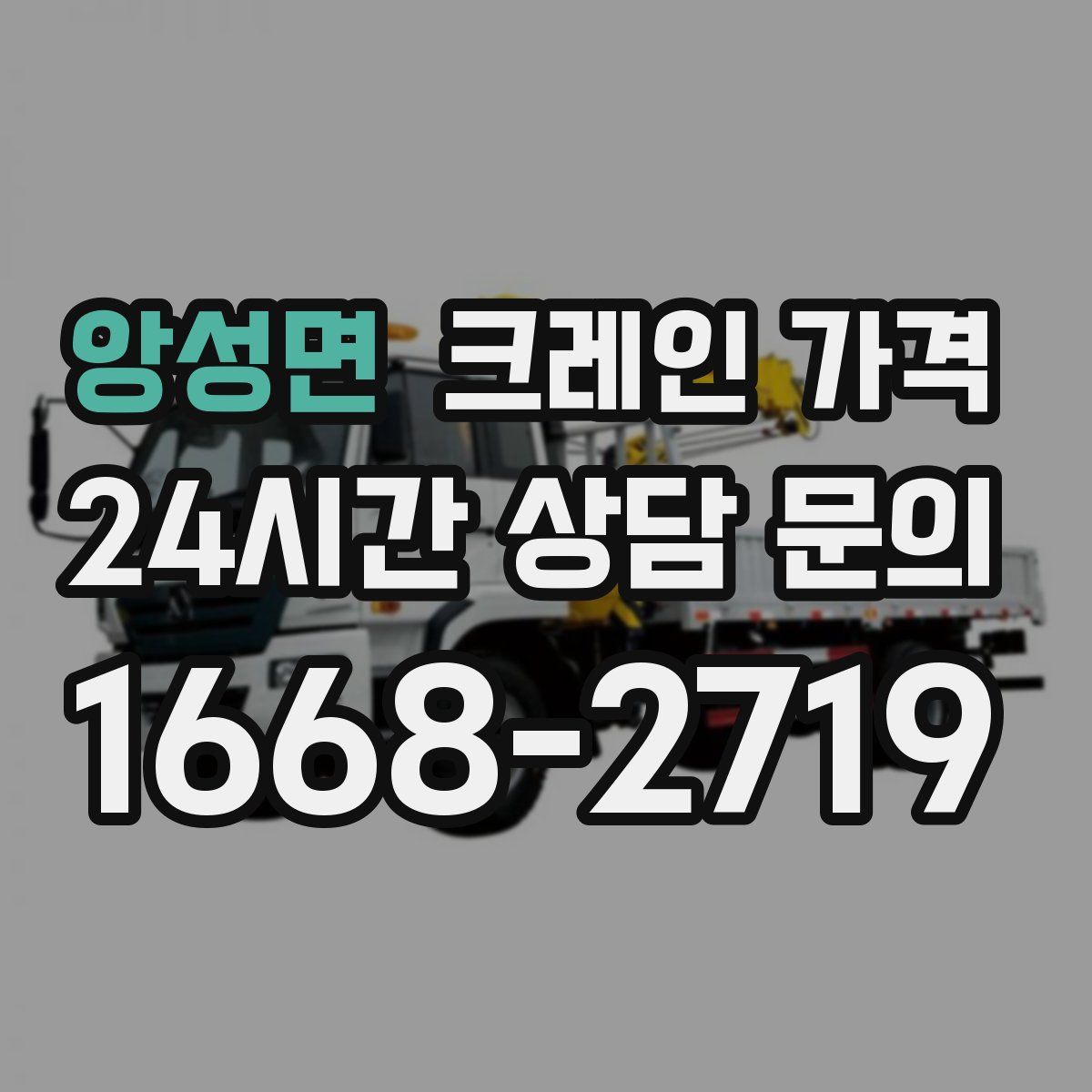 앙성면 크레인 가격