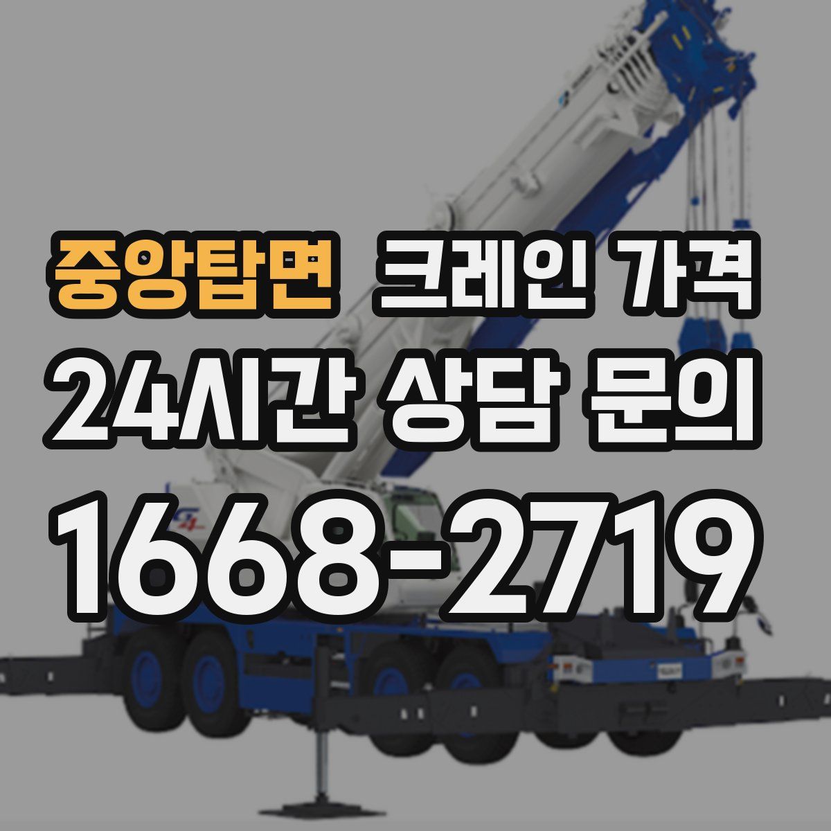 중앙탑면 크레인 가격