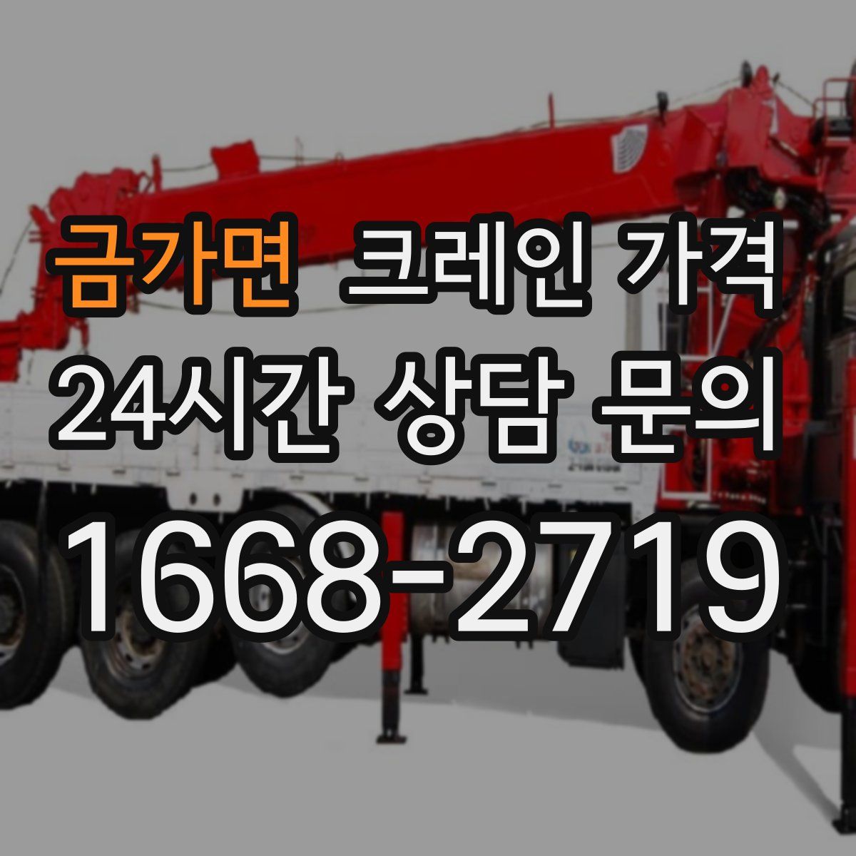 금가면 크레인 가격