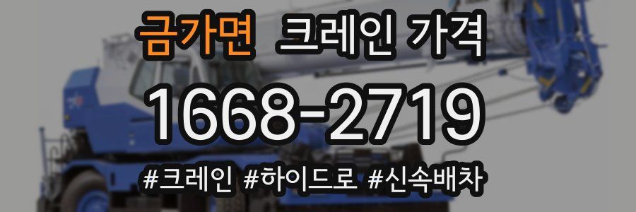금가면 크레인 가격