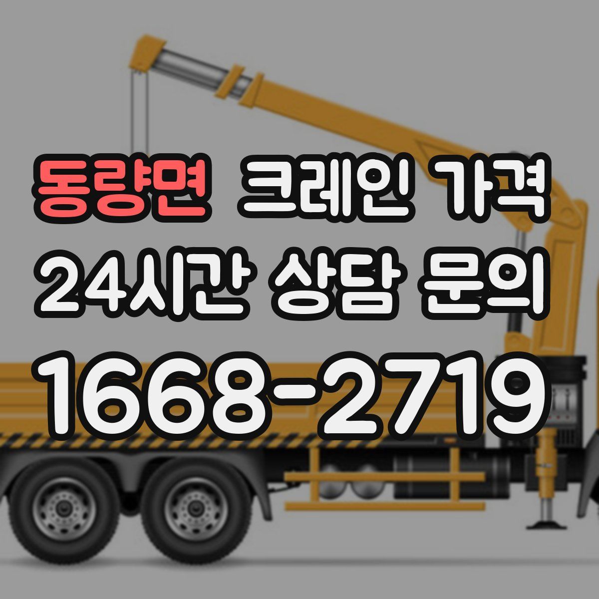 동량면 크레인 가격