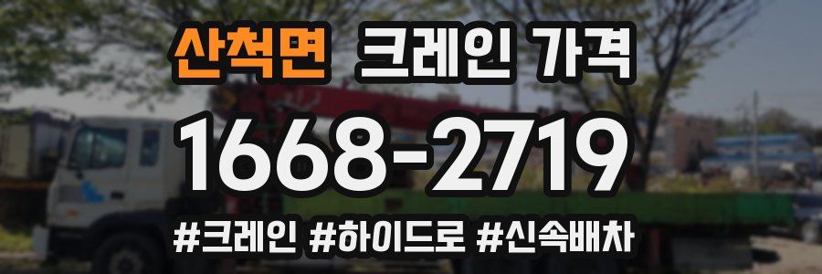 산척면 크레인 가격
