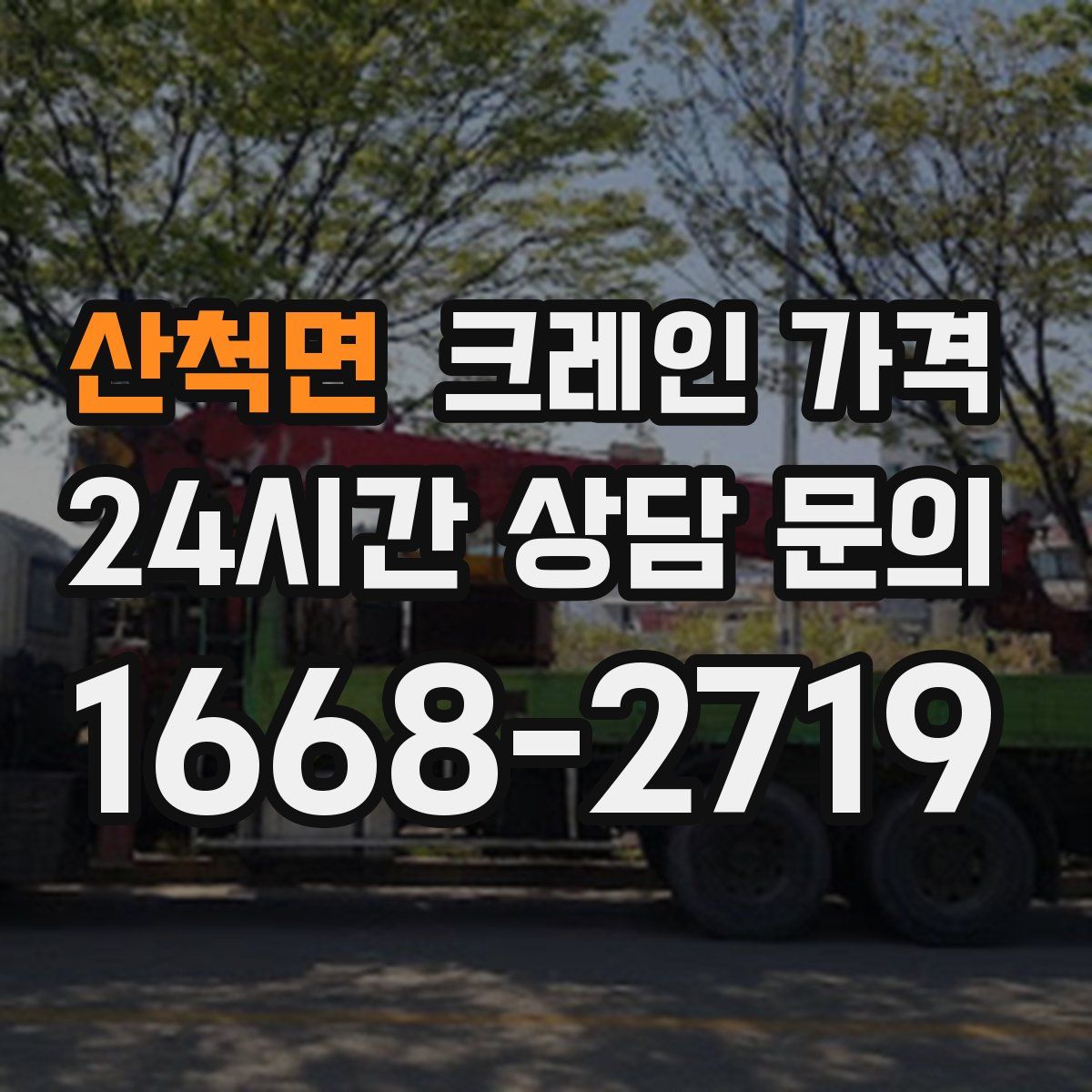 산척면 크레인 가격