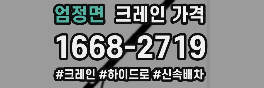 엄정면 크레인 가격