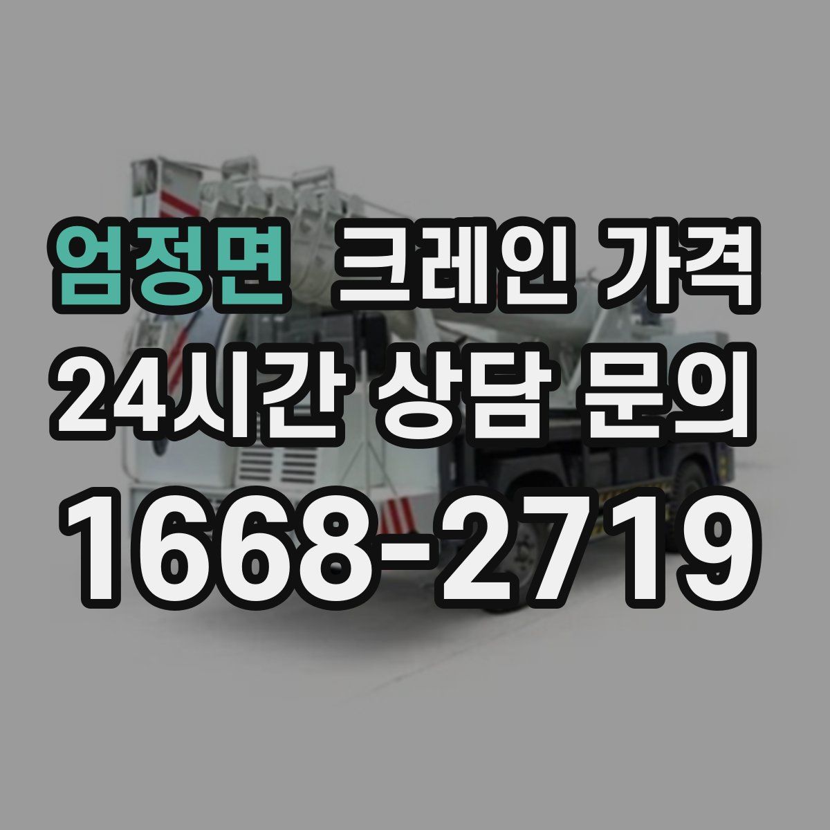엄정면 크레인 가격