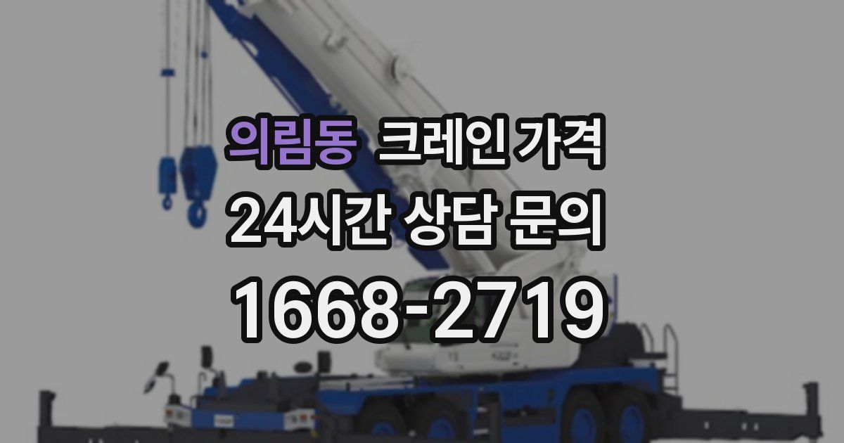 의림동 크레인 가격