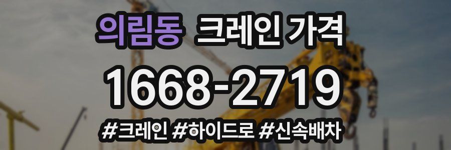 의림동 크레인 가격