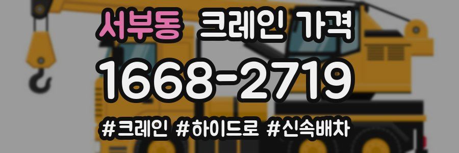 서부동 크레인 가격