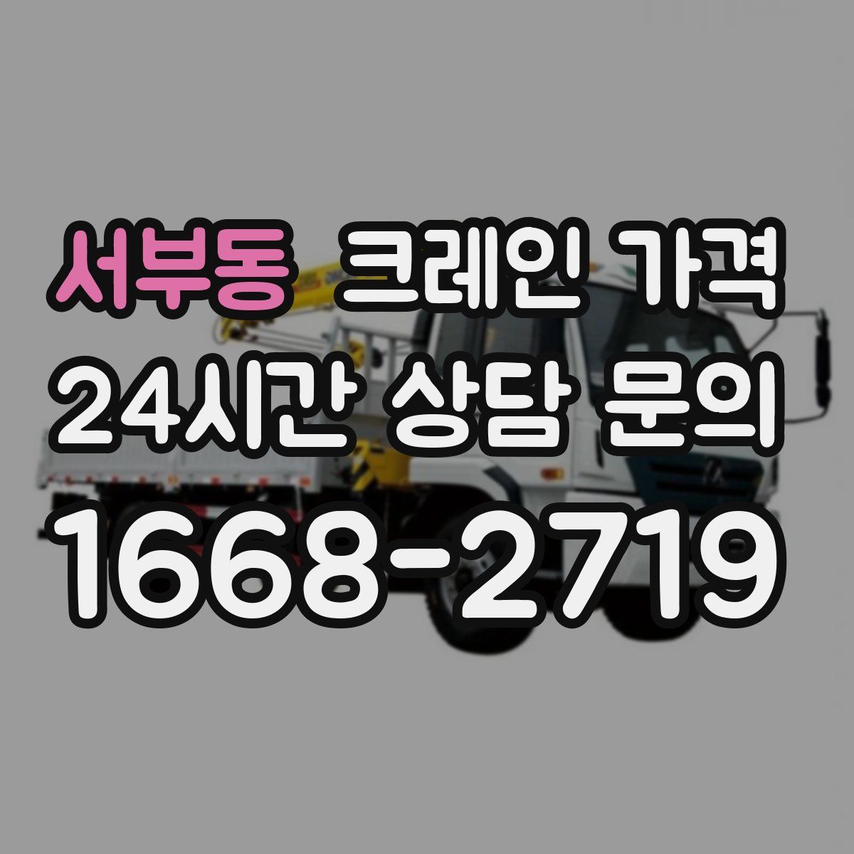 서부동 크레인 가격