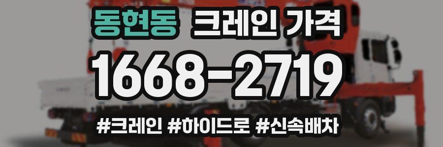 동현동 크레인 가격
