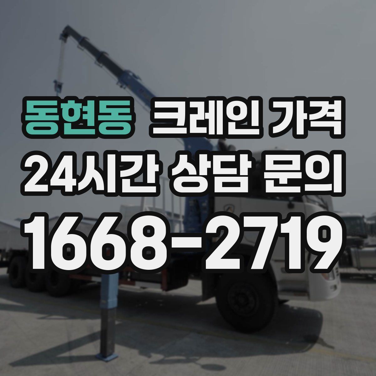 동현동 크레인 가격