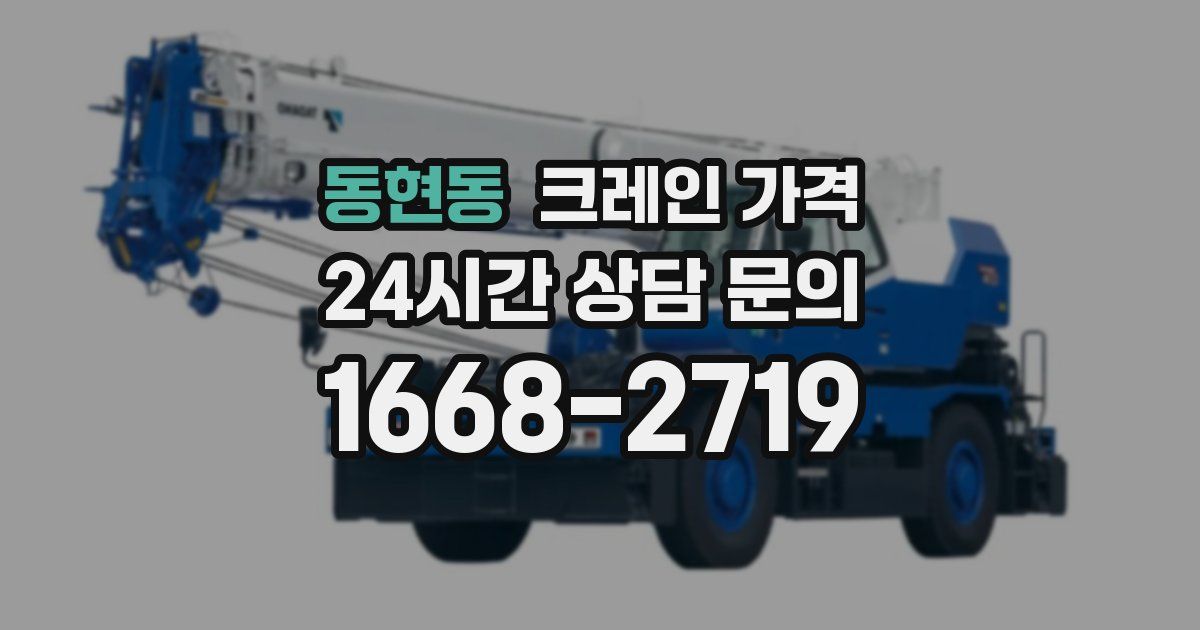 동현동 크레인 가격